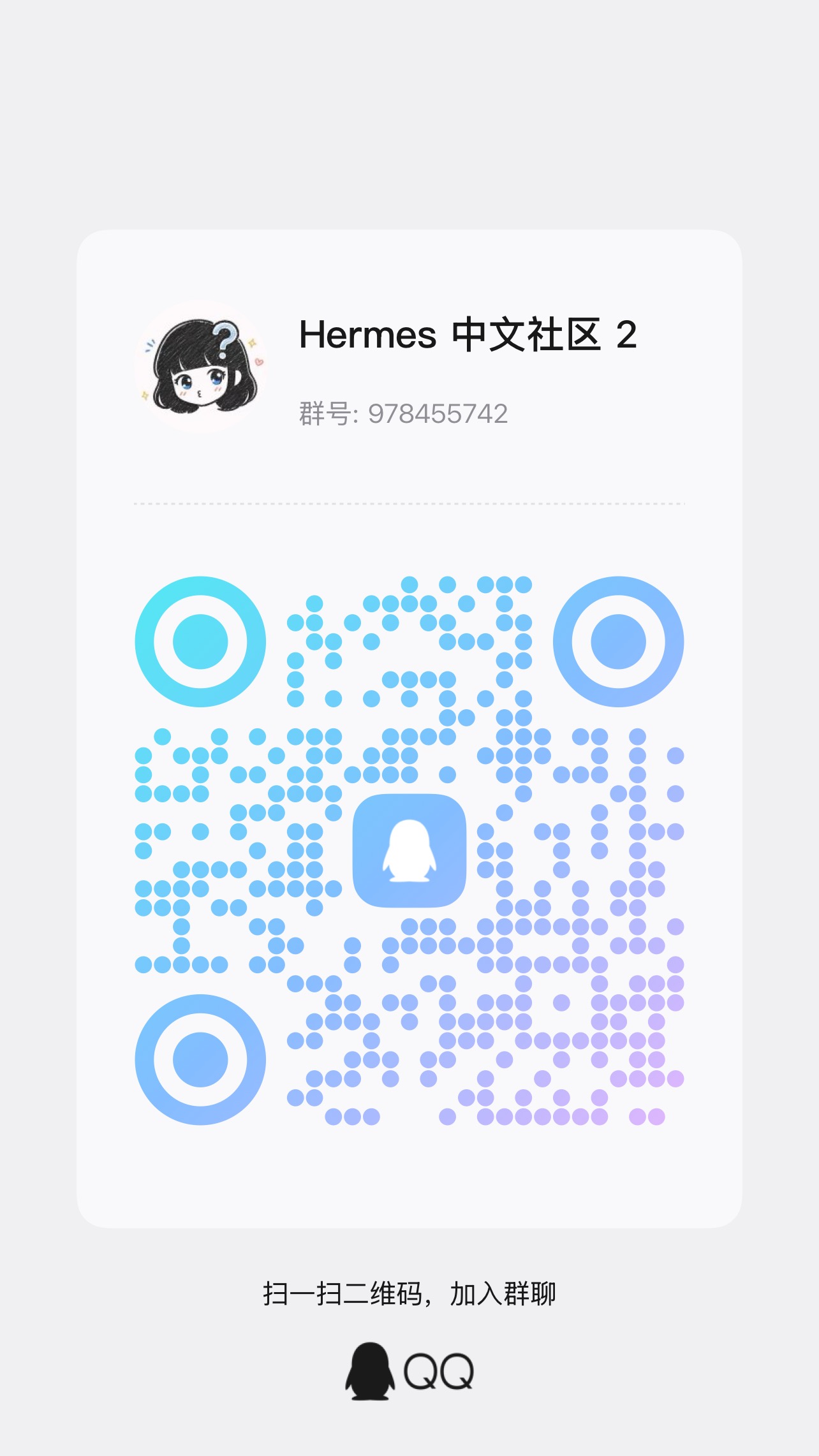 Hermes Agent 中文社区 QQ 二群二维码