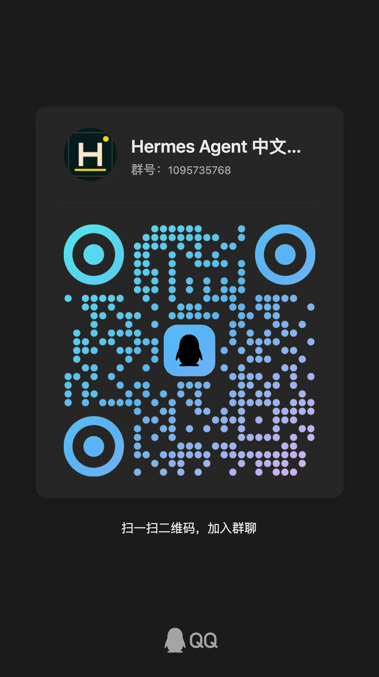 Hermes Agent 中文社區 QQ 群二維碼