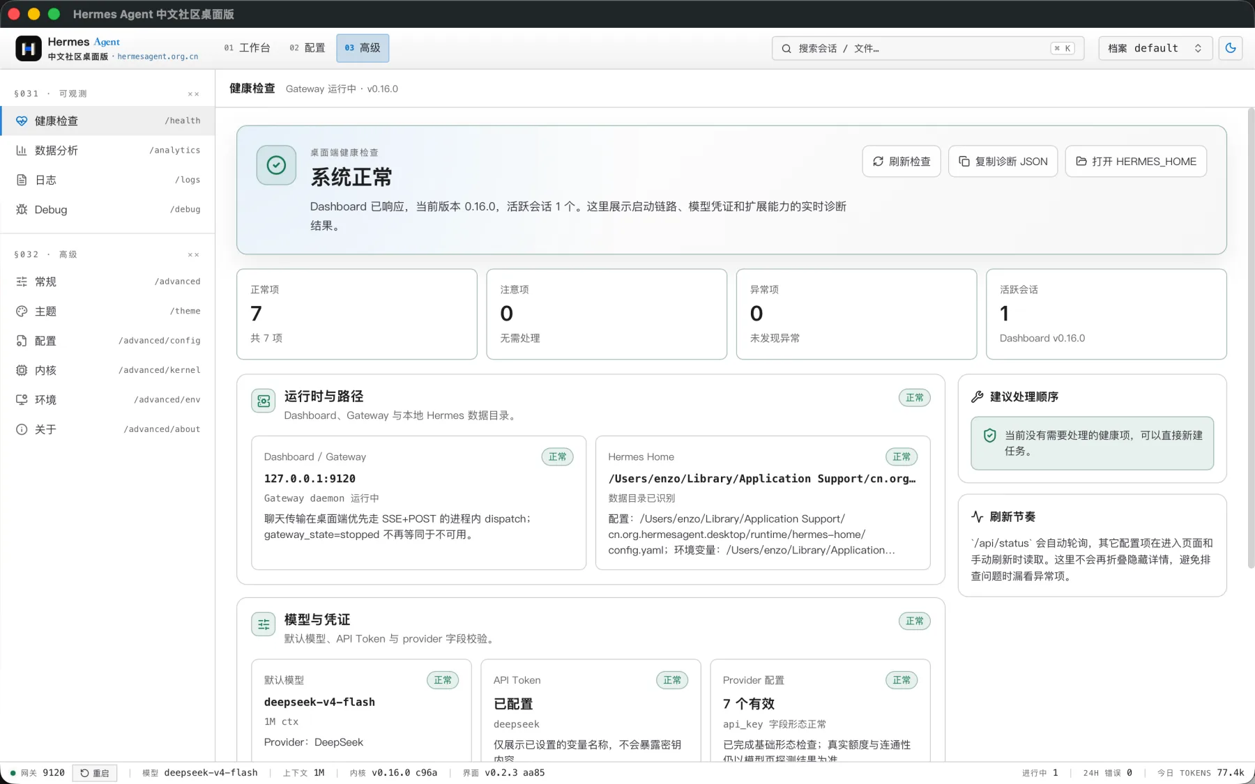 Hermes Agent 桌面版运行时健康面板