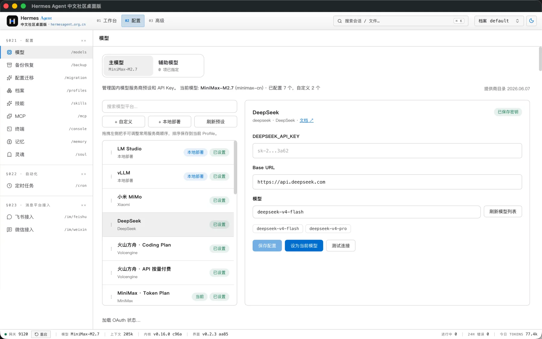 Hermes Agent 桌面版模型服务商配置页面