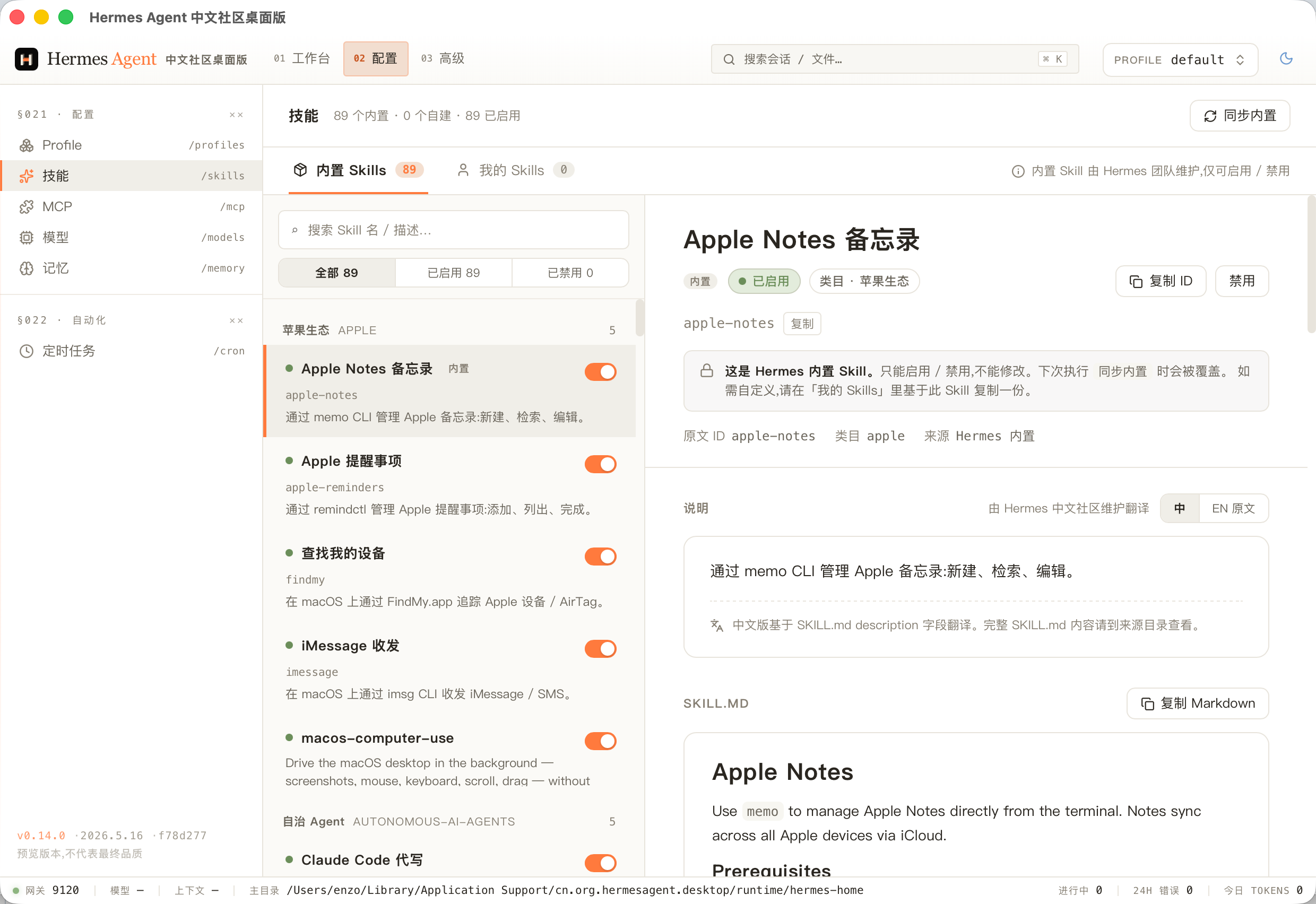 Hermes Agent 中文社区桌面版技能库预览