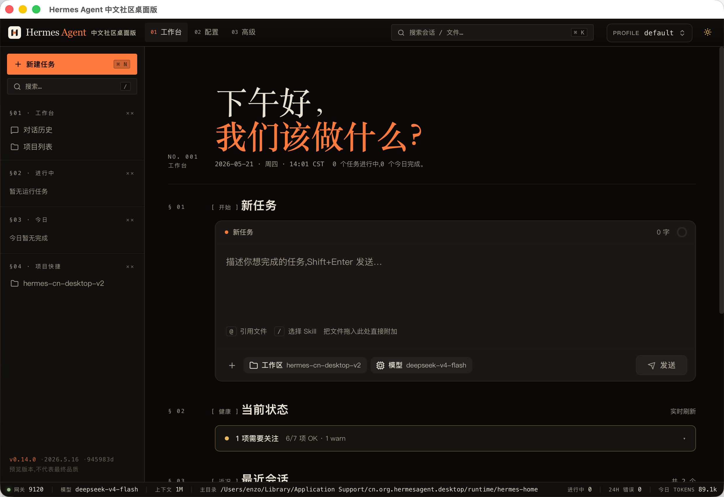 Hermes Agent 中文社区桌面版深色模式工作台预览