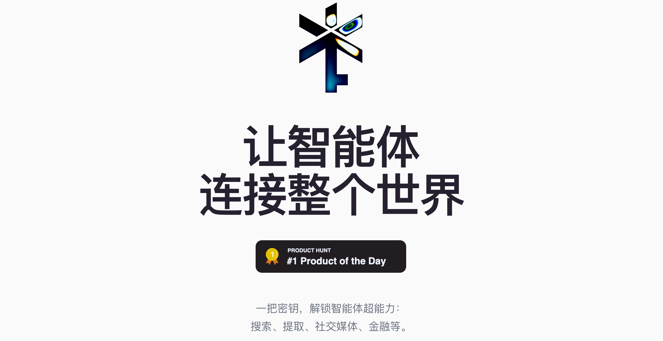 AgentKey 产品头图:让智能体连接整个世界